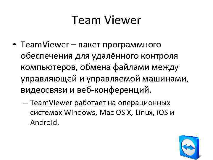 Team Viewer • Team. Viewer – пакет программного обеспечения для удалённого контроля компьютеров, обмена