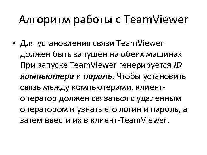 Алгоритм работы с Team. Viewer • Для установления связи Team. Viewer должен быть запущен