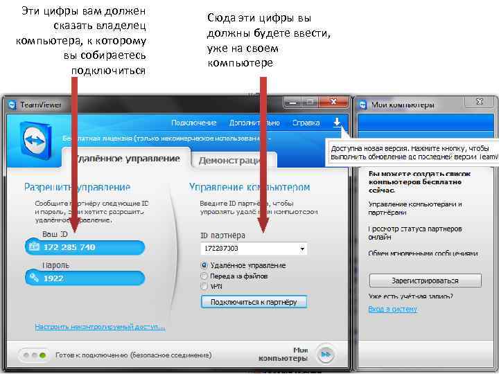 Эти цифры вам должен сказать владелец компьютера, к которому вы собираетесь подключиться Сюда эти