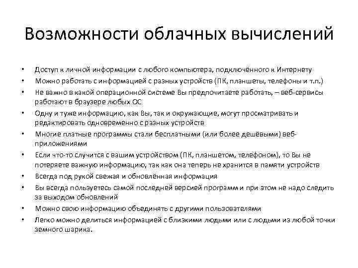 Возможности облачных вычислений • • • Доступ к личной информации с любого компьютера, подключённого