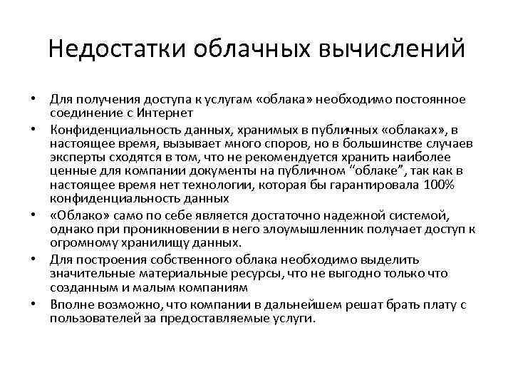 Недостатки облачных вычислений • Для получения доступа к услугам «облака» необходимо постоянное соединение с