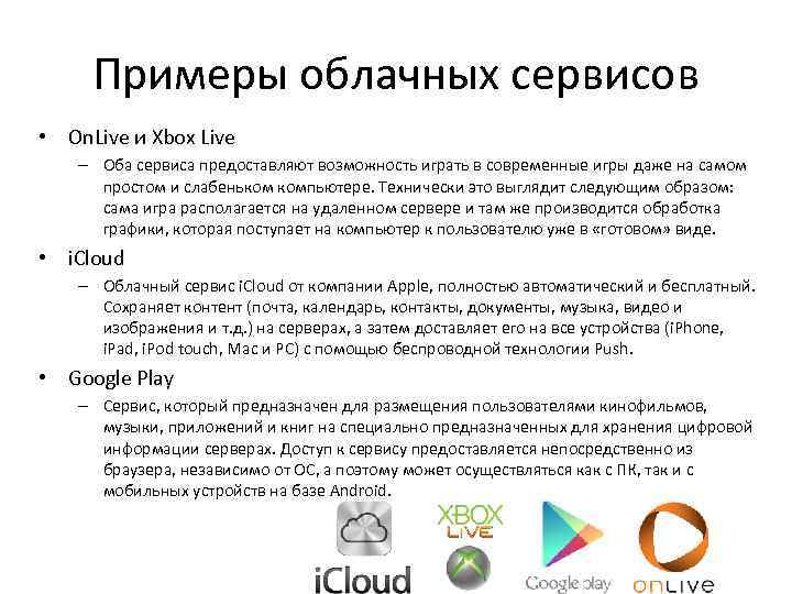 Примеры облачных сервисов • On. Live и Xbox Live – Оба сервиса предоставляют возможность