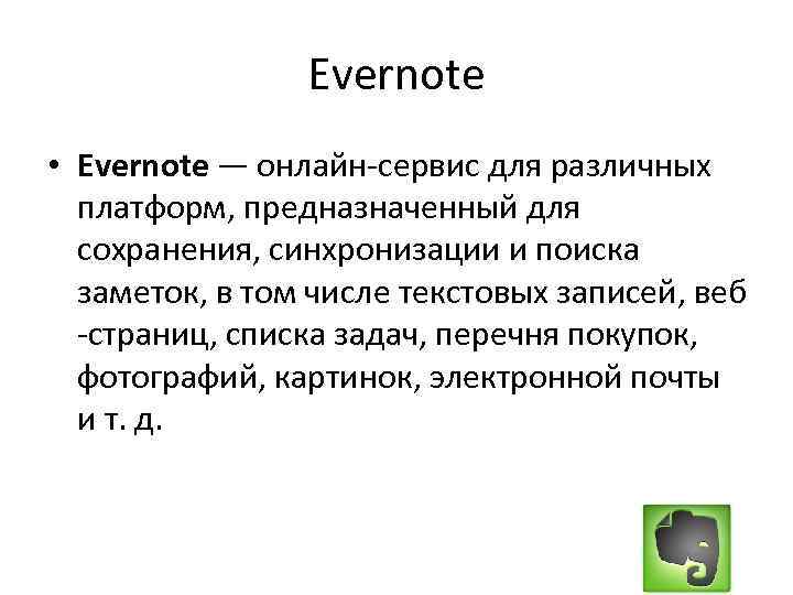 Evernote • Evernote — онлайн-сервис для различных платформ, предназначенный для сохранения, синхронизации и поиска