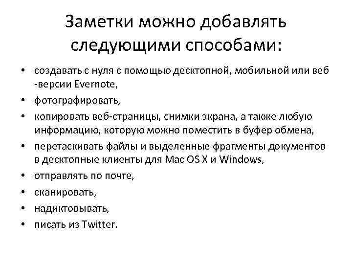 Заметки можно добавлять следующими способами: • создавать с нуля с помощью десктопной, мобильной или