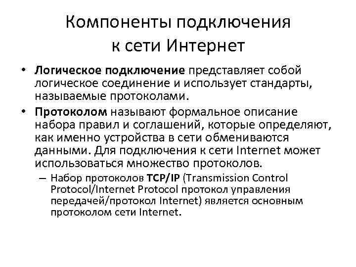 Компоненты подключения к сети Интернет • Логическое подключение представляет собой логическое соединение и использует