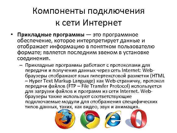 Интернет это определение. Браузеры интернета прикладное или системное обеспечение.