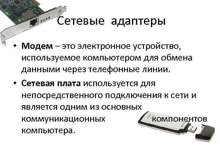 Сетевая карта и модем