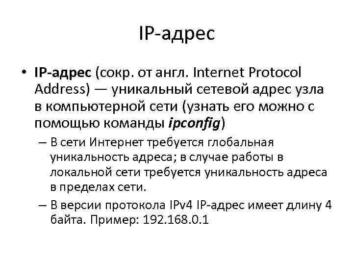 IP-адрес • IP-адрес (сокр. от англ. Internet Protocol Address) — уникальный сетевой адрес узла