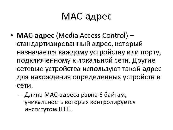 MAC-адрес • MAC-адрес (Media Access Control) – стандартизированный адрес, который назначается каждому устройству или