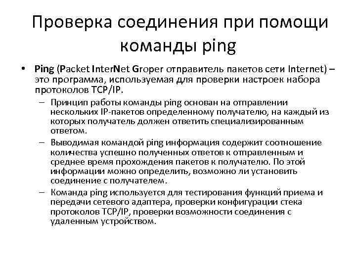  Проверка соединения при помощи команды ping • Ping (Packet Inter. Net Groper отправитель