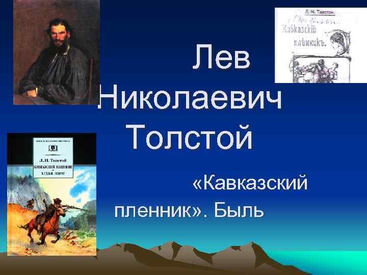 Лев Николаевич Толстой «Кавказский пленник» . Быль 