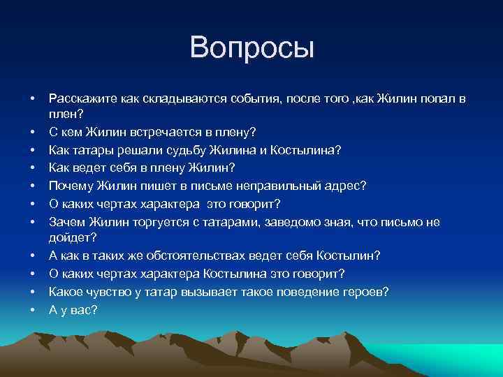 Вопросы • • • Расскажите как складываются события, после того , как Жилин попал