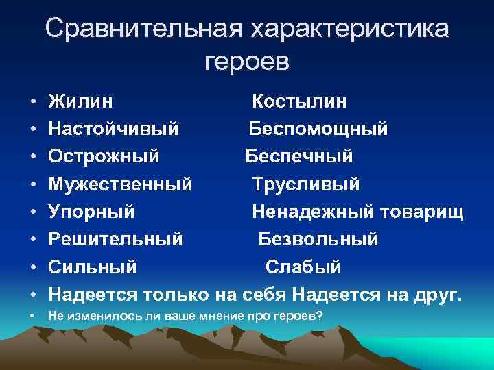 Возможность сравнительно. Жилин и Костылин сравнительная характеристика. Сравнительная характеристика Жилина. Характеристика Жилина и Костылина 5 класс. Трусость героев Жилина Костылина.