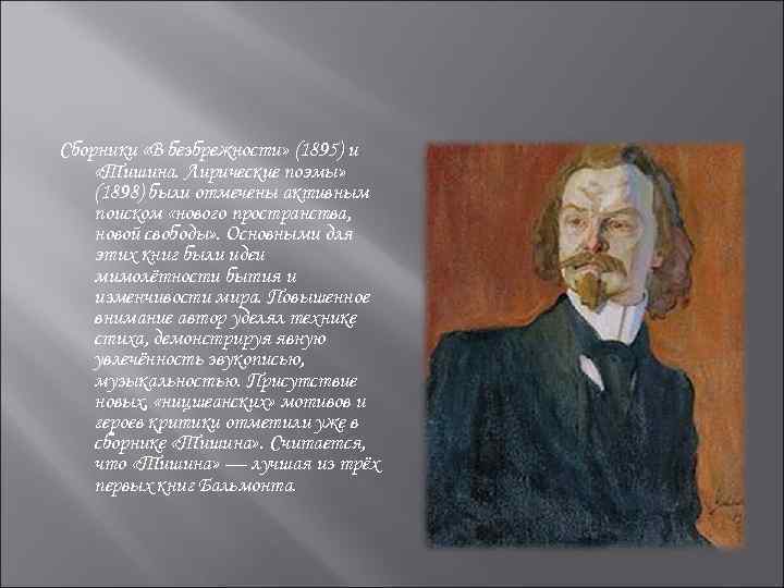 Сборники «В безбрежности» (1895) и «Тишина. Лирические поэмы» (1898) были отмечены активным поиском «нового