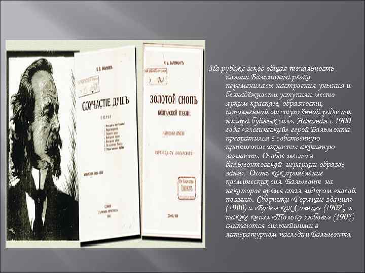 На рубеже веков общая тональность поэзии Бальмонта резко переменилась: настроения уныния и безнадёжности уступили