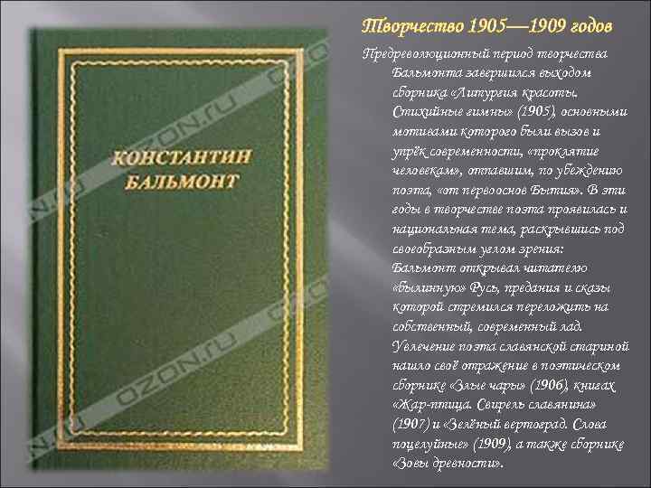 Творчество 1905— 1909 годов Предреволюционный период творчества Бальмонта завершился выходом сборника «Литургия красоты. Стихийные