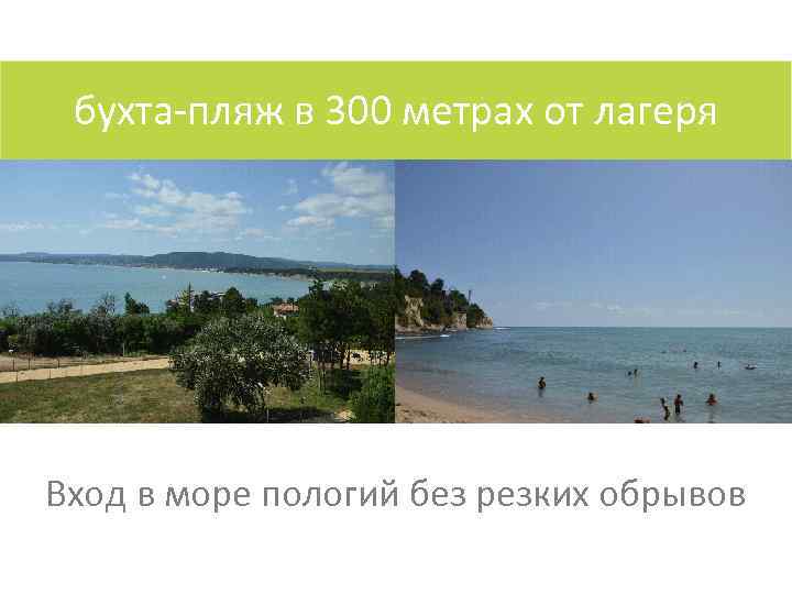 бухта-пляж в 300 метрах от лагеря Вход в море пологий без резких обрывов 