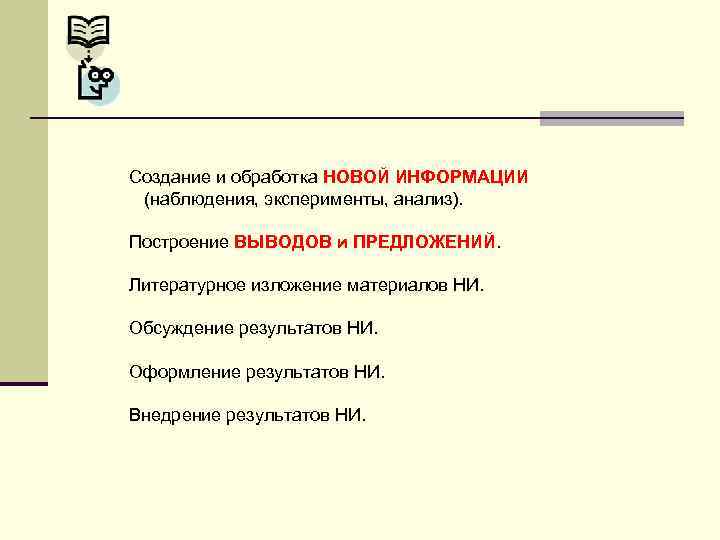 Создание и обработка НОВОЙ ИНФОРМАЦИИ (наблюдения, эксперименты, анализ). Построение ВЫВОДОВ и ПРЕДЛОЖЕНИЙ. Литературное изложение