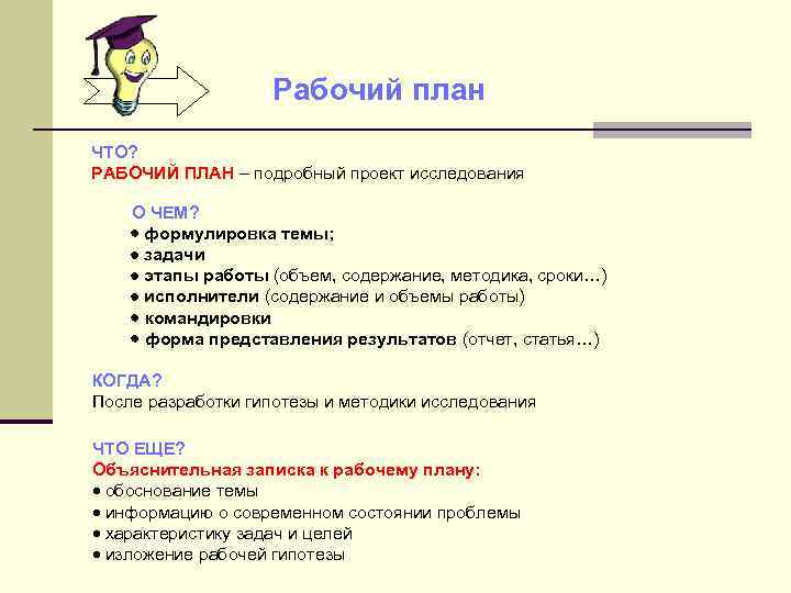 Рабочий план ЧТО? РАБОЧИЙ ПЛАН – подробный проект исследования О ЧЕМ? формулировка темы; задачи