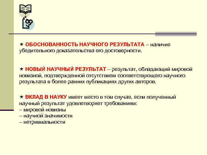  ОБОСНОВАННОСТЬ НАУЧНОГО РЕЗУЛЬТАТА – наличие убедительного доказательства его достоверности. НОВЫЙ НАУЧНЫЙ РЕЗУЛЬТАТ –