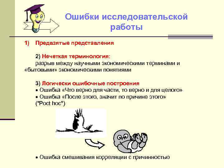 Ошибки исследовательской работы 1) Предвзятые представления 2) Нечеткая терминология: разрыв между научными экономическими терминами