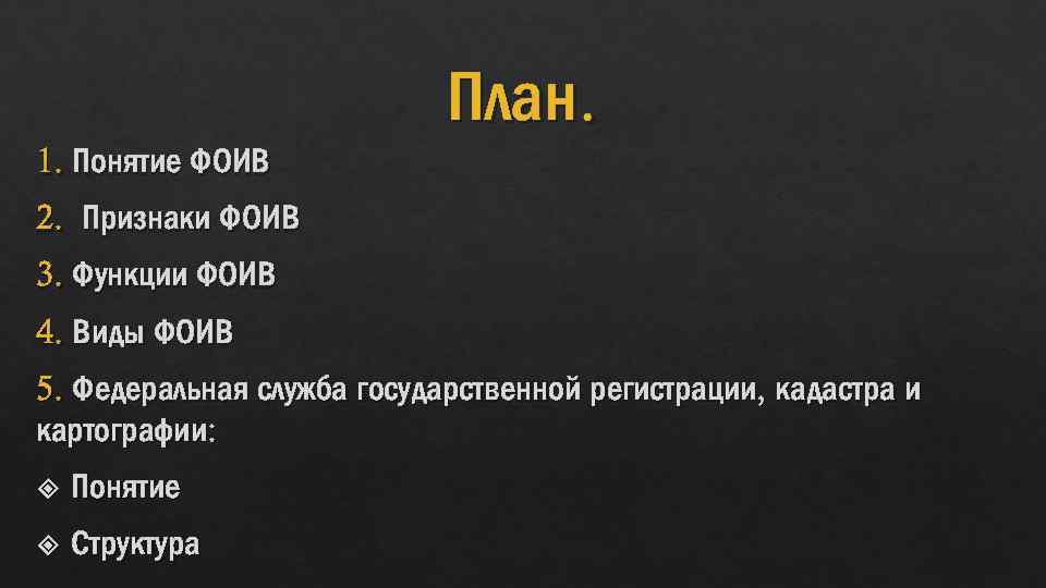 План. 1. Понятие ФОИВ 2. Признаки ФОИВ 3. Функции ФОИВ 4. Виды ФОИВ 5.