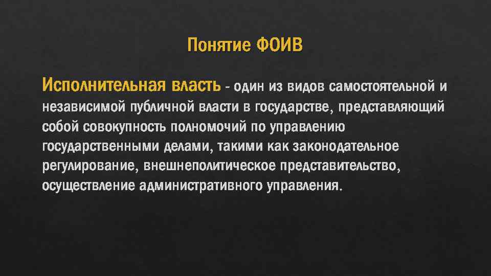 Понятие ФОИВ Исполнительная власть - один из видов самостоятельной и независимой публичной власти в