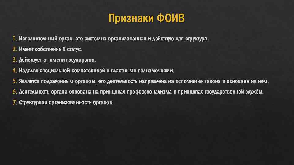 Собственный статус. ФОИВ расшифровка. Органы от имени государства. Расшифровать то ФОИВ. Органы наделённые особым статусом.