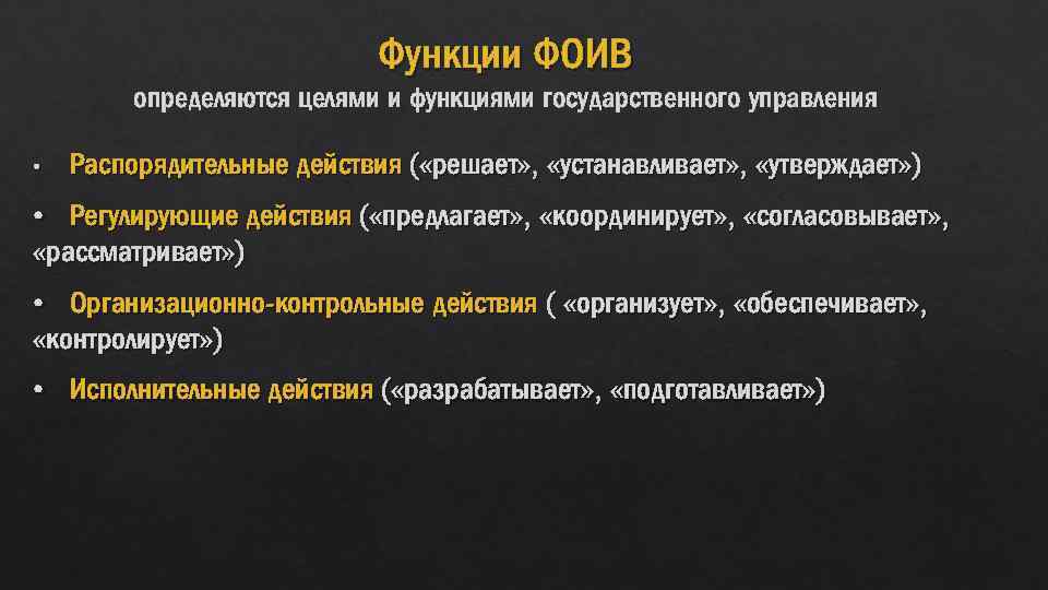 Функции ФОИВ определяются целями и функциями государственного управления • Распорядительные действия ( «решает» ,