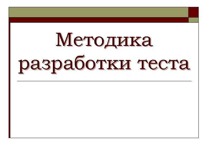 Методика разработки теста 