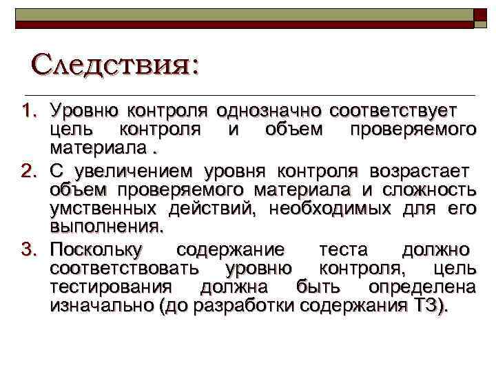 Следствия: 1. Уровню контроля однозначно соответствует цель контроля и объем проверяемого материала. 2. С