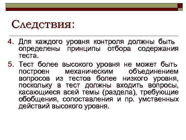 Следствия: 4. Для каждого уровня контроля должны быть определены принципы отбора содержания теста. 5.