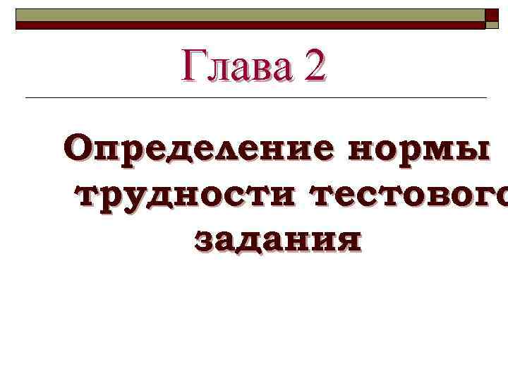 Глава 2 Определение нормы трудности тестового задания 