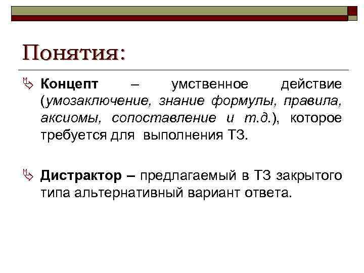 Понятия: Ä Концепт – умственное действие (умозаключение, знание формулы, правила, аксиомы, сопоставление и т.