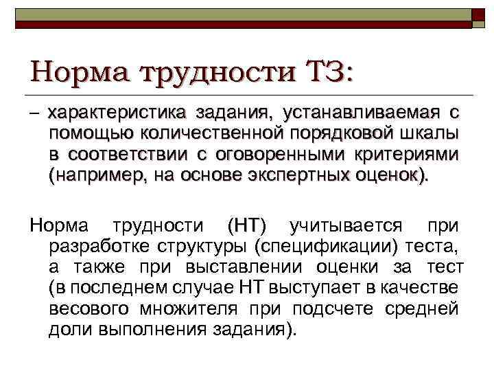 Норма трудности ТЗ: – характеристика задания, устанавливаемая с помощью количественной порядковой шкалы в соответствии