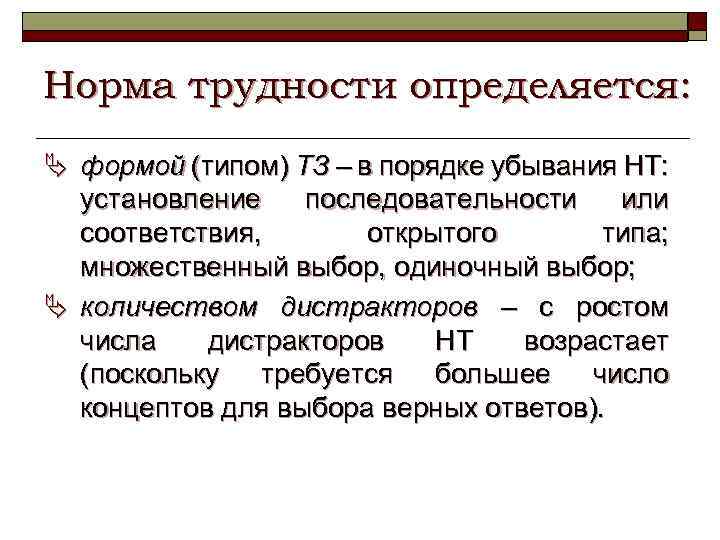 Норма трудности определяется: Ä формой (типом) ТЗ – в порядке убывания НТ: установление последовательности