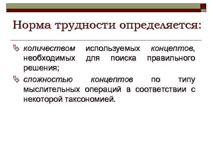 Норма трудности определяется: Ä количеством используемых концептов, необходимых для поиска правильного решения; Ä сложностью