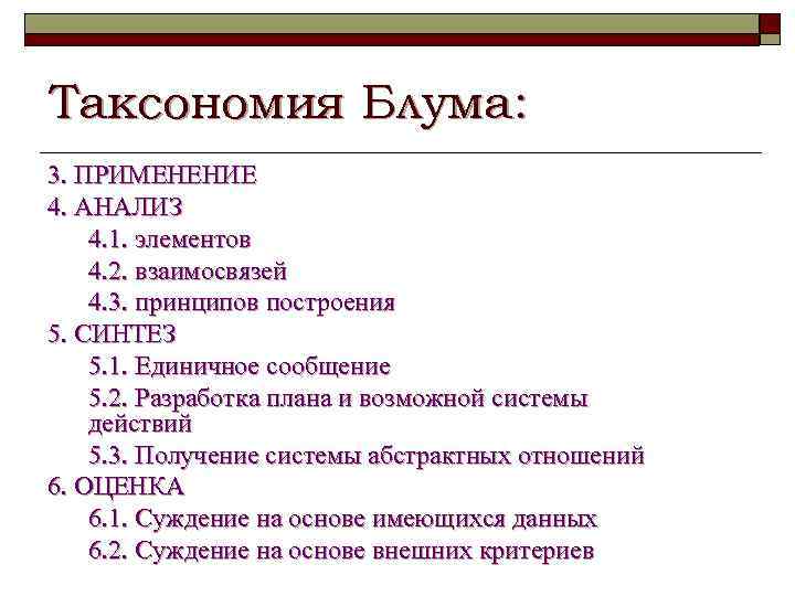 Таксономия Блума: 3. ПРИМЕНЕНИЕ 4. АНАЛИЗ 4. 1. элементов 4. 2. взаимосвязей 4. 3.