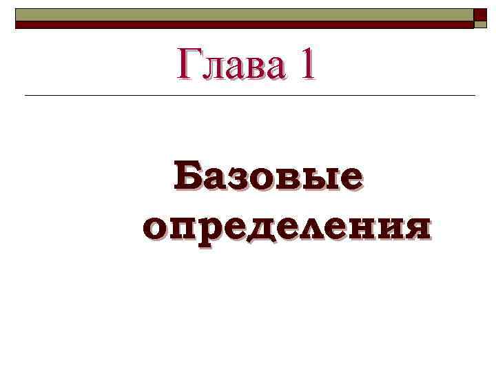 Глава 1 Базовые определения 