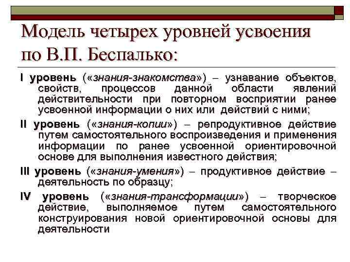 Модель четырех уровней усвоения по В. П. Беспалько: I уровень ( «знания-знакомства» ) узнавание