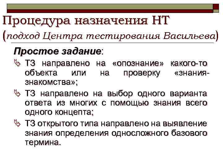 Процедура назначения НТ (подход Центра тестирования Васильева) Простое задание: Ä ТЗ направлено на «опознание»