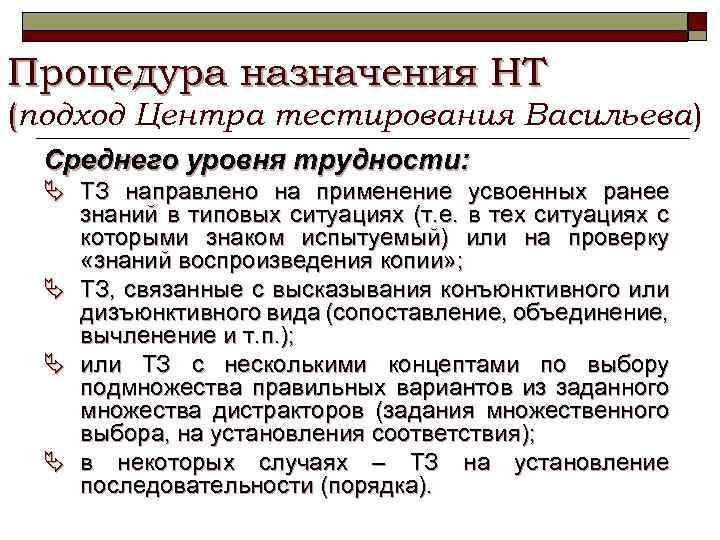 Процедура назначения НТ (подход Центра тестирования Васильева) Среднего уровня трудности: Ä ТЗ направлено на