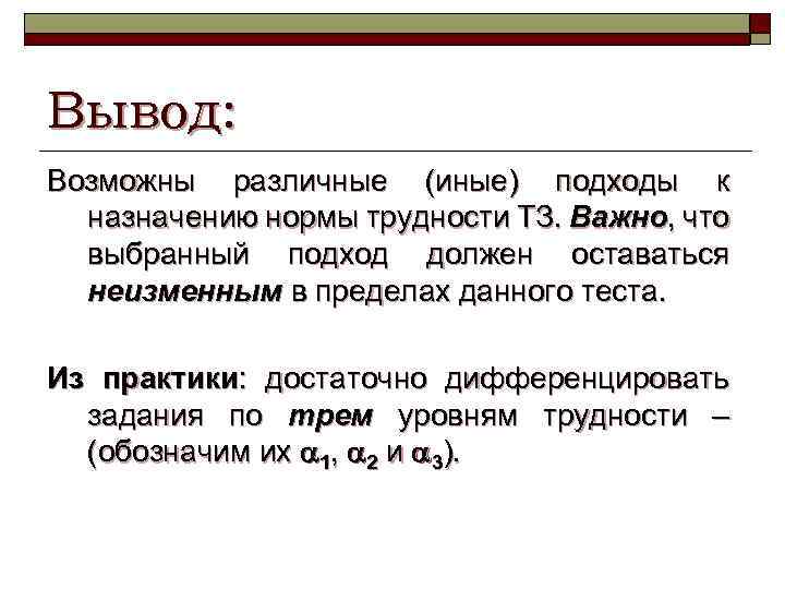 Вывод: Возможны различные (иные) подходы к назначению нормы трудности ТЗ. Важно, что выбранный подход