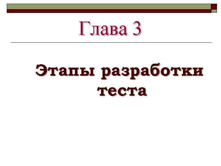 Глава 3 Этапы разработки теста 