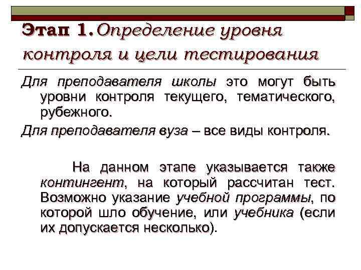 Этап 1. Определение уровня контроля и цели тестирования Для преподавателя школы это могут быть