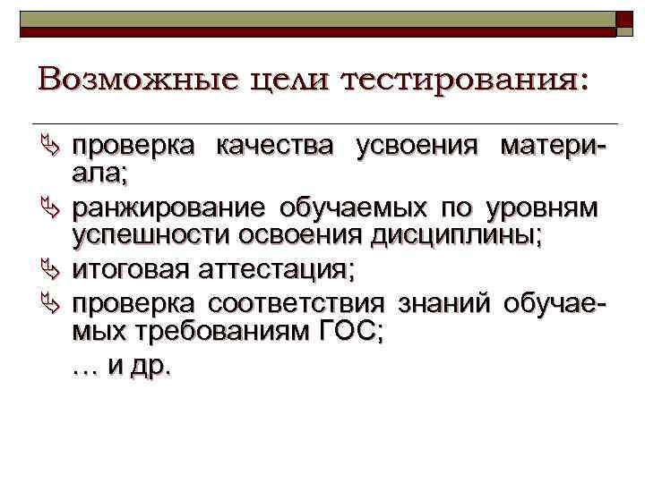 Возможные цели тестирования: Ä проверка качества усвоения матери- ала; Ä ранжирование обучаемых по уровням