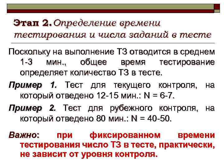 Этап 2. Определение времени тестирования и числа заданий в тесте Поскольку на выполнение ТЗ