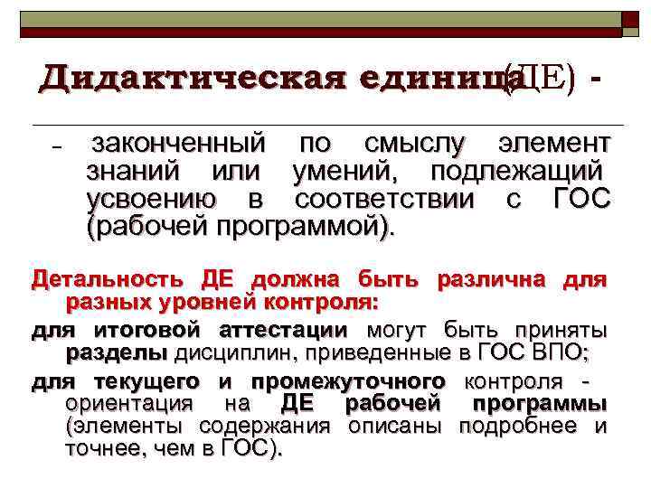 Дидактическая единица (ДЕ) – законченный по смыслу элемент знаний или умений, подлежащий усвоению в