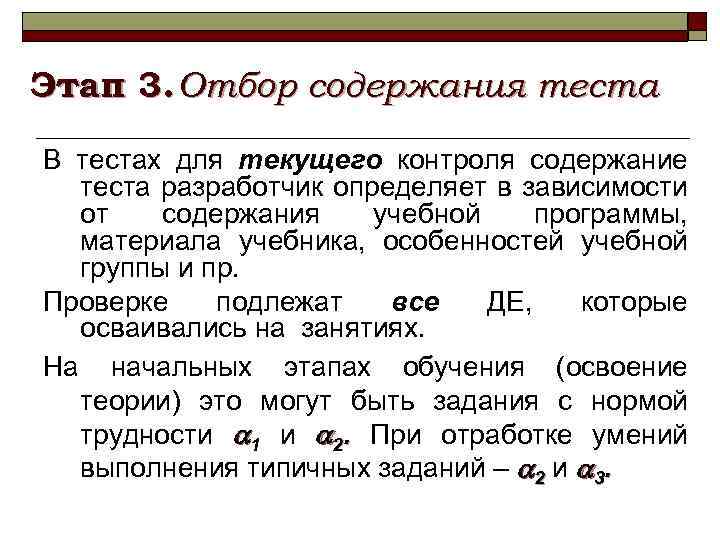 Этап 3. Отбор содержания теста В тестах для текущего контроля содержание теста разработчик определяет