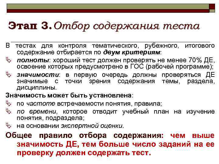 Этап 3. Отбор содержания теста В тестах для контроля тематического, рубежного, итогового содержание отбирается